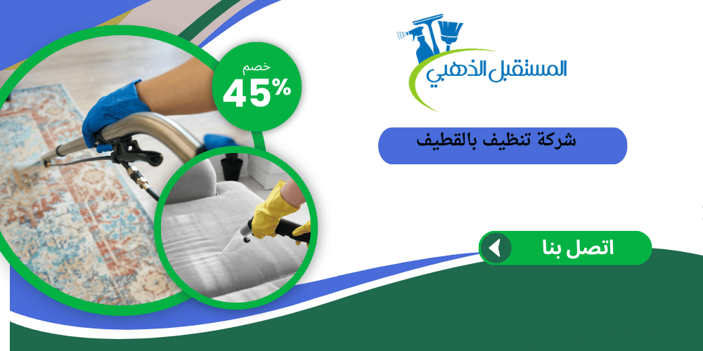 شركة تنظيف بالقطيف