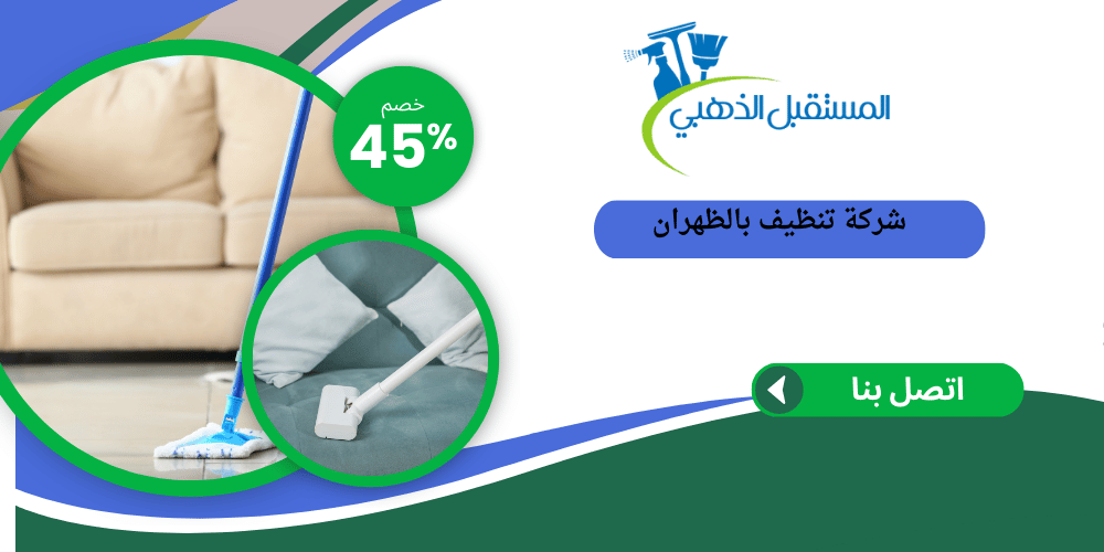 شركة تنظيف بالظران