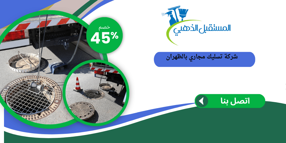 شركة تسليك مجاري بالظهران