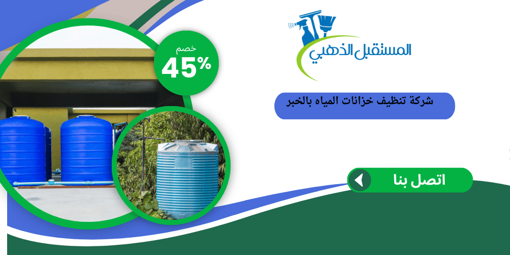 شركة تنظيف خزانات بالخبر