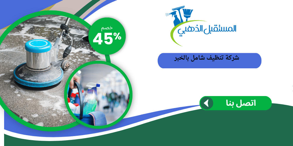 شركة تنظيف بالخبر