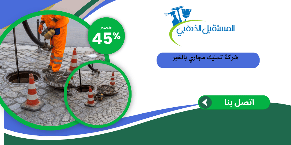 شركة تسليك مجاري بالخبر