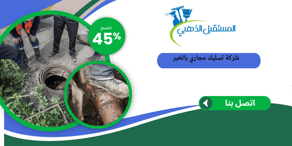 شركة تسليك مجاري بالخبر