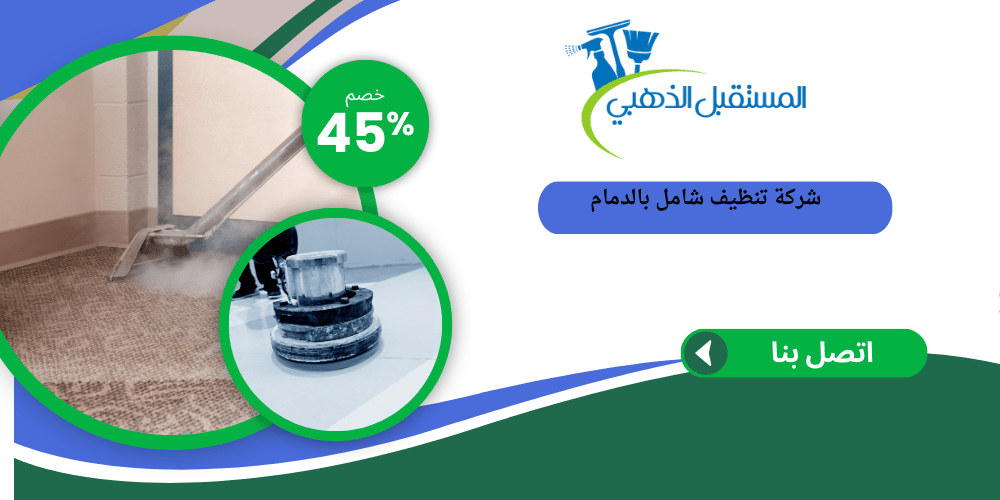 شركة تنظيف بالدمام