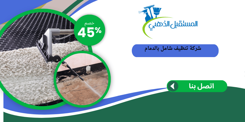شركة تنظيف بالدمام