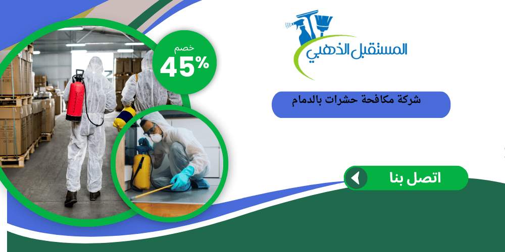 شركة مكافحة حشرات بالدمام