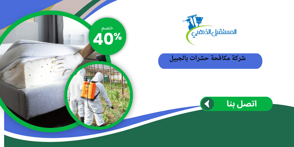 شركة مكافحة حشرات بالجبيل