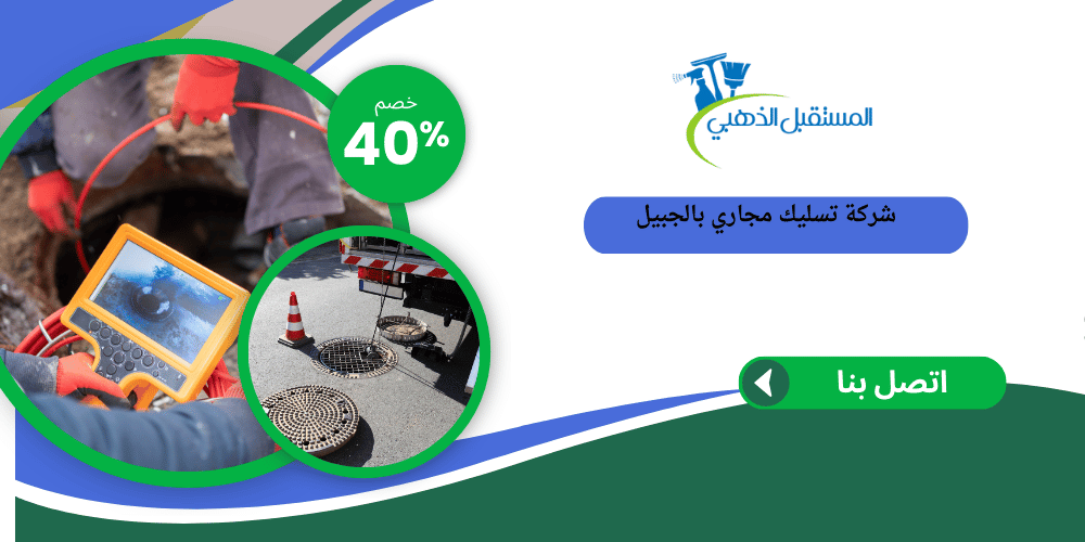 شركة تسليك مجاري بالجبيل 