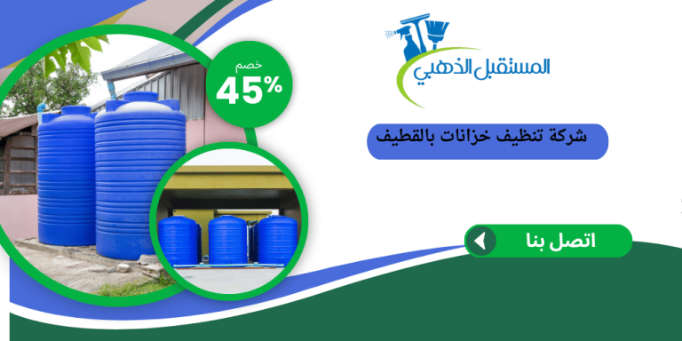 شركة تنظيف خزانات بالقطيف
