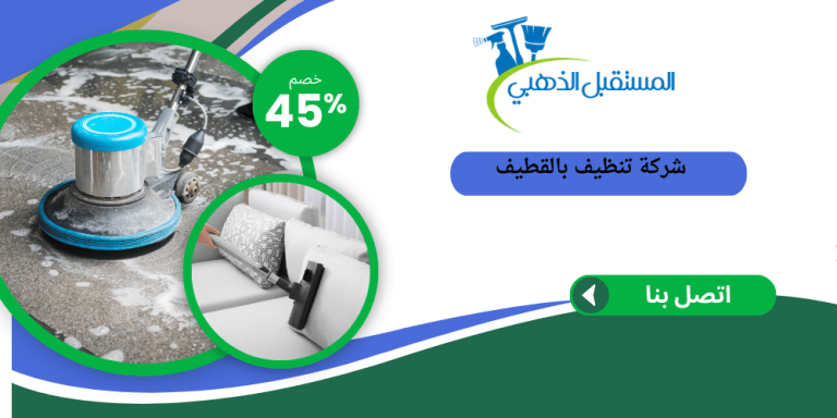 شركة تنظيف بالقطيف 