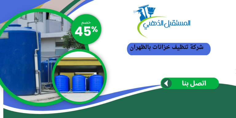 شركة تنظيف خزانات بالظهران