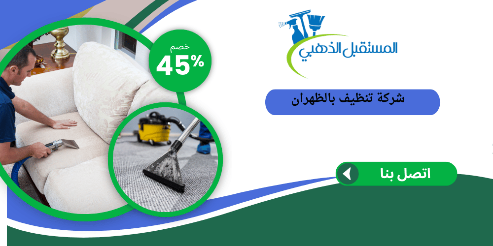 شركة تنظيف بالظران