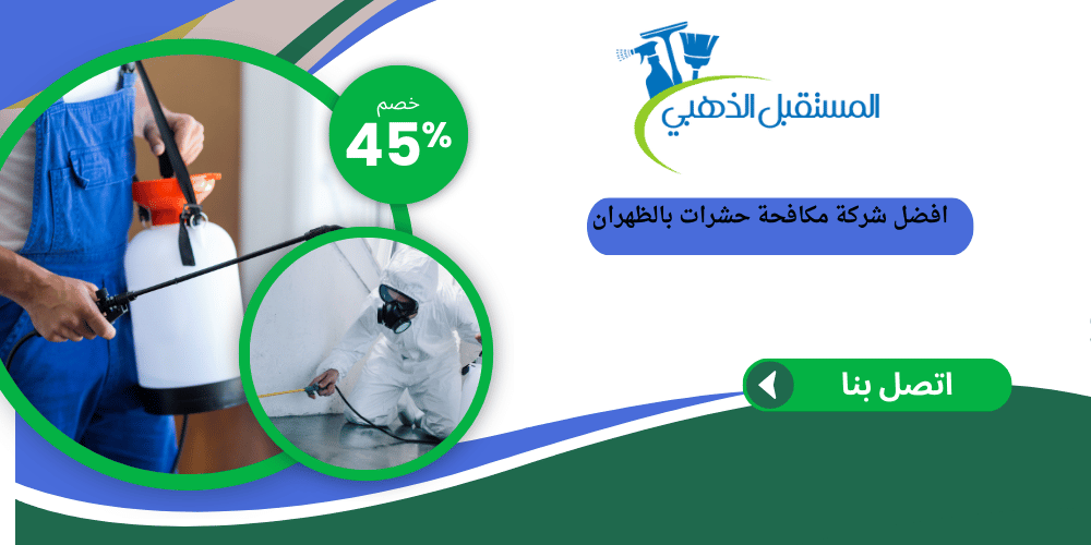 شركة مكافحة حشرات بالظهران