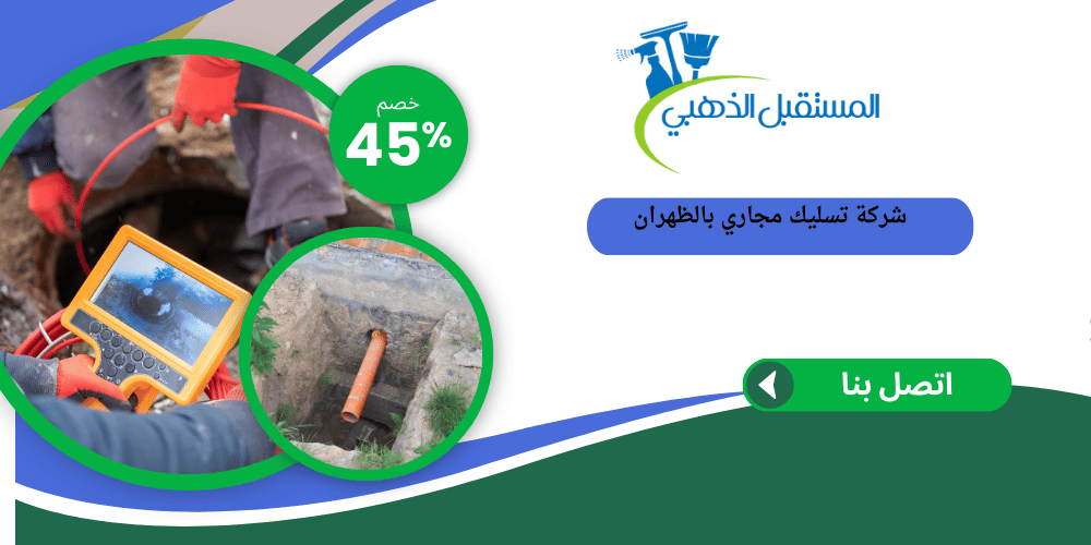 شركة تسليك مجاري بالظهران