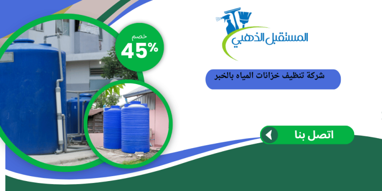 شركة تنظيف خزانات بالخبر 