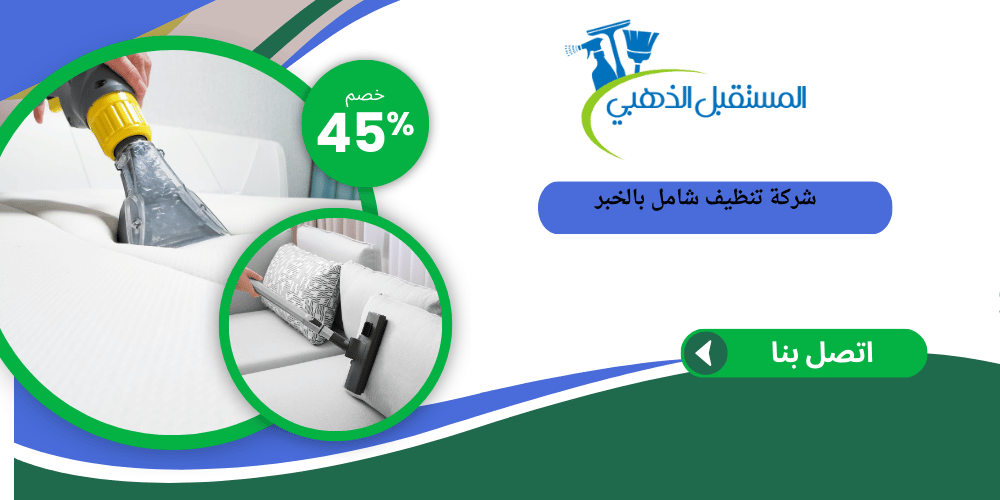 شركة تنظيف بالخبر