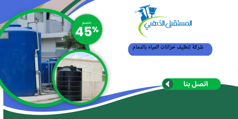 شركة تنظيف خزانات بالدمام