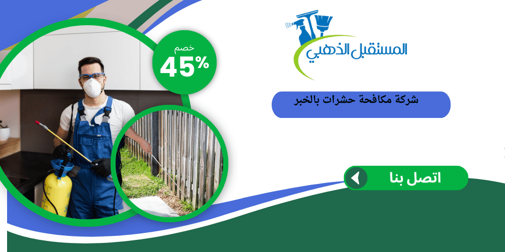 شركة مكافحة حشرات بالخبر
