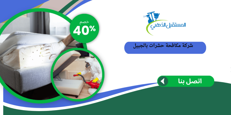 شركة مكافحة حشرات بالجبيل