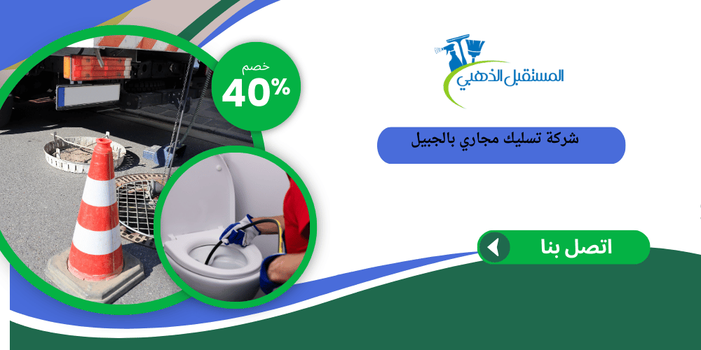 شركة تسليك مجاري بالجبيل