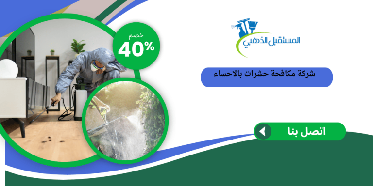 شركة مكافحة حشرات بالاحساء