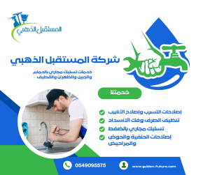 شركة تسليك مجاري