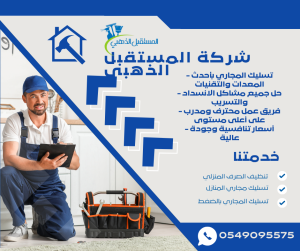 شركة تسليك مجاري 0549095575 