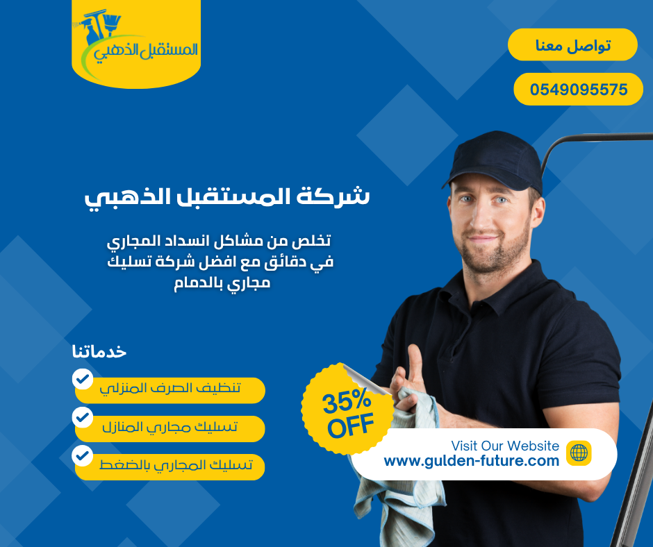 شركة تسليك مجارٍي بالقطيف