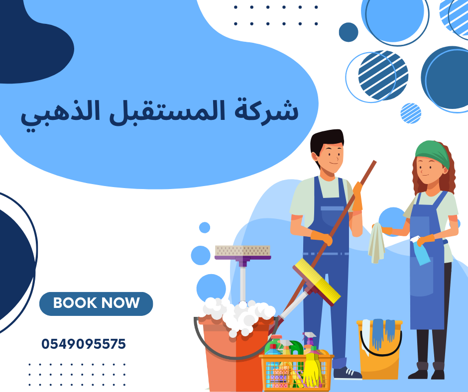 شركة المستقبل الذهبي للخدمات المنزلية