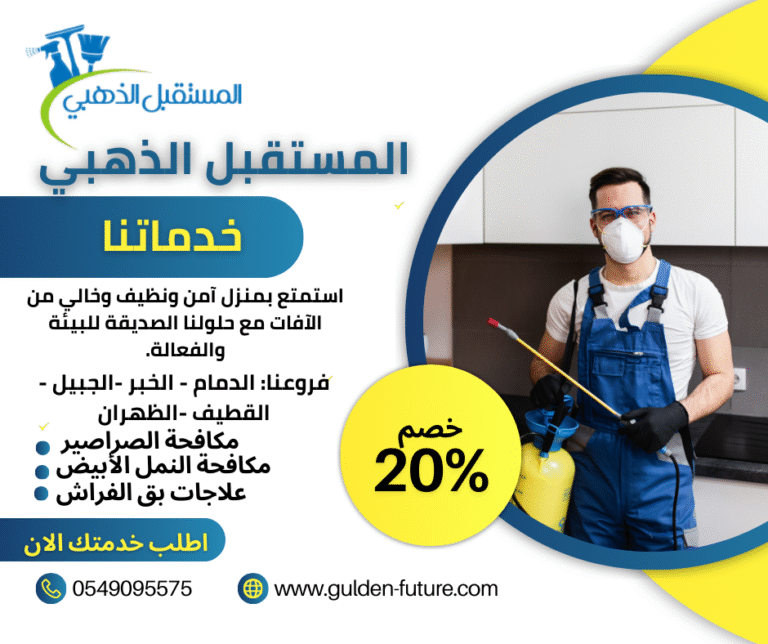 ارخص شركة مبيدات حشرية بالدمام
