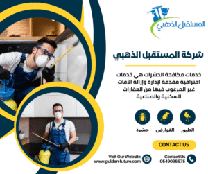 شركة مكافحة حشرات بالدمام مكافحة القوراض