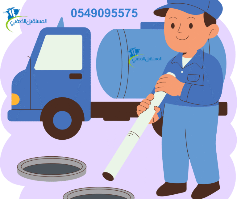 شركة تسليك مجاري بالجبيل