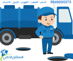 شركة تسليك مجاري بالجبيل 