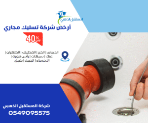 شركة تسليك مجاري الحمامات
