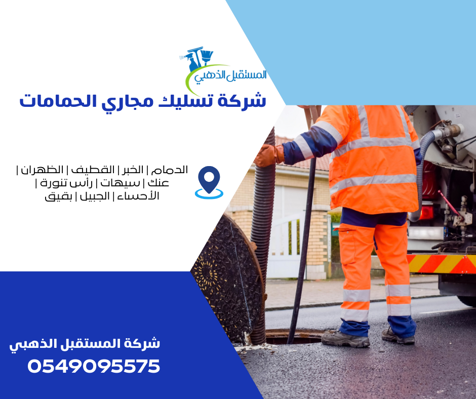 شركة تسليك مجاري الحمامات