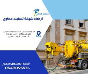 خدمات تفتيت الحمامات في رأس تنورة