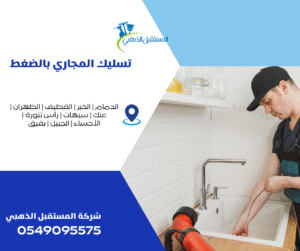 المستقبل الذهبي – أميز شركة تسليك مجاري برأس تنورة