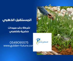 شركة رش المبيدات بالخفجي