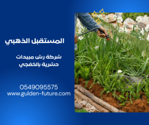 شركة رش المبيدات بالخفجي