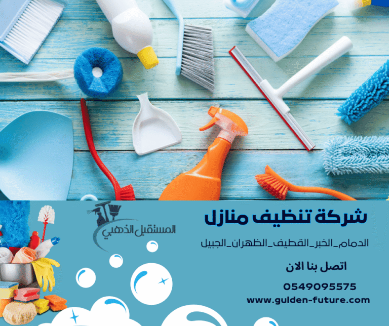  شركة لخدمات التنظيف في الدمام