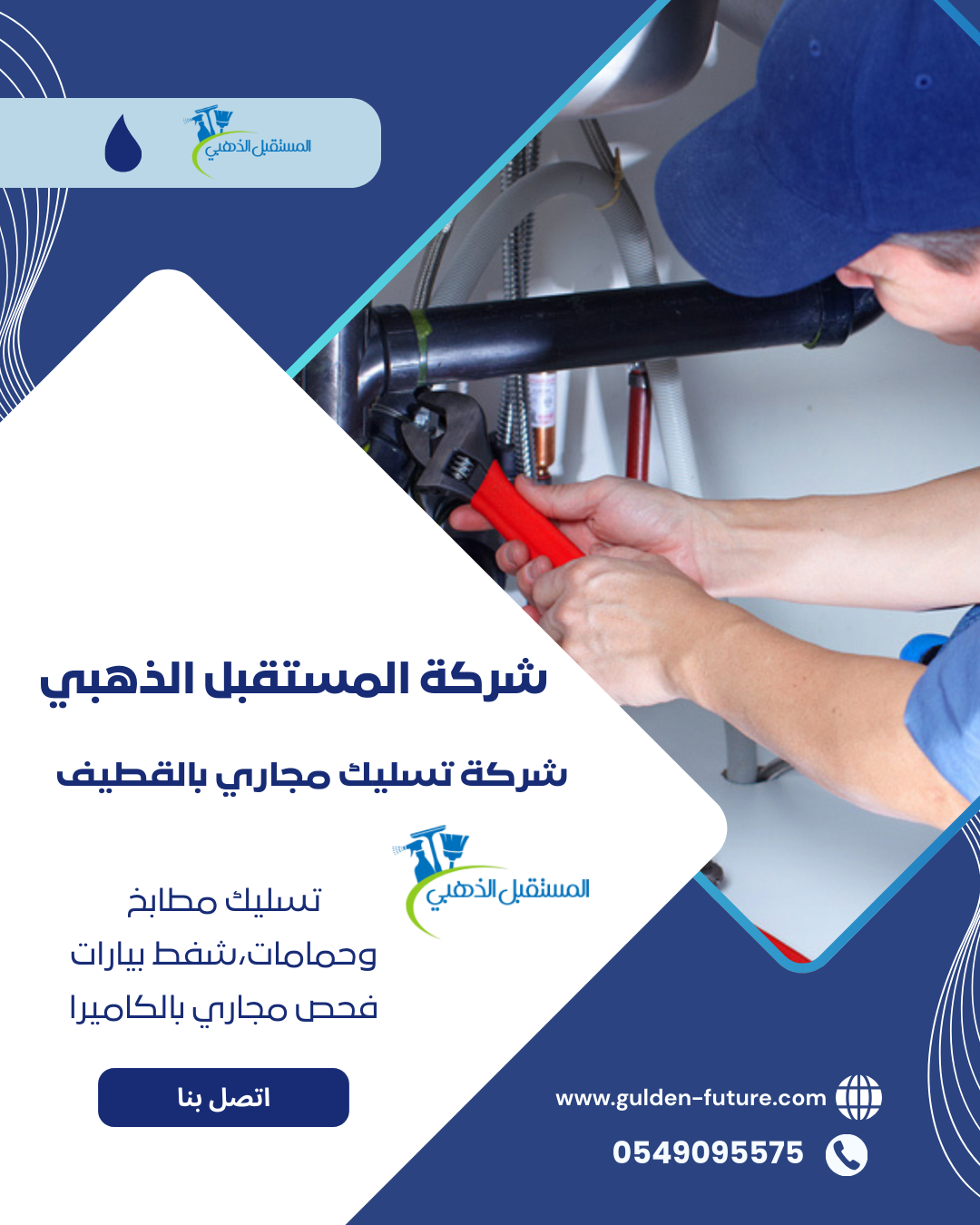 شركة تسليك مجاري بالقطيف