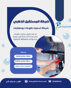 شركة تسليك بالوعات وصفايات