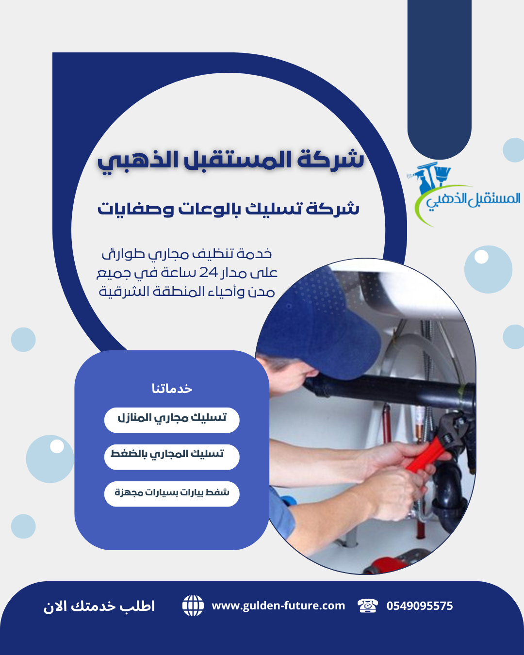 شركة تسليك بالوعات وصفايات