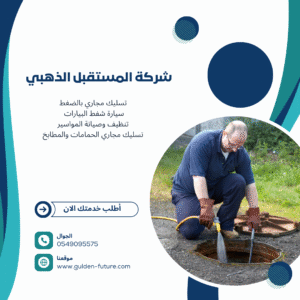 تسليك بلاعات المطابخ والحمامات