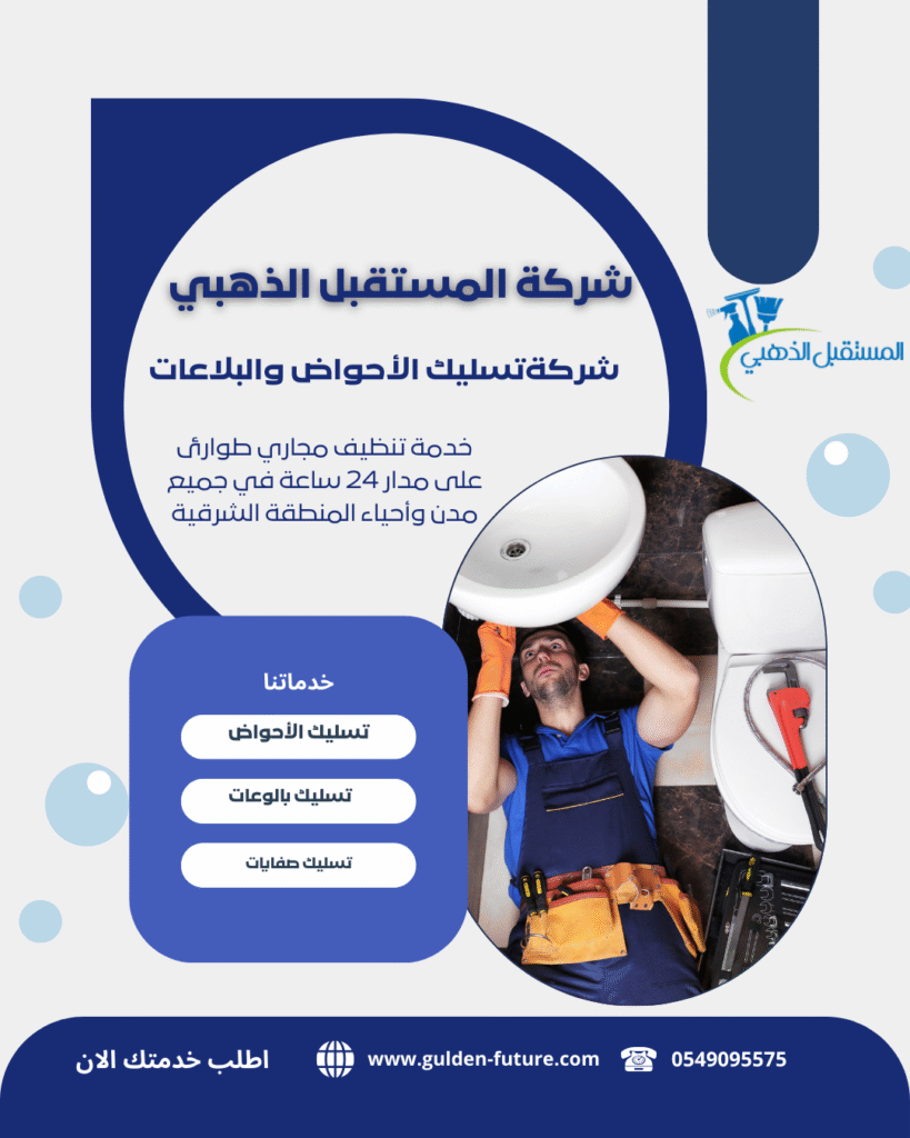 شركةتسليك الأحواض والبلاعات