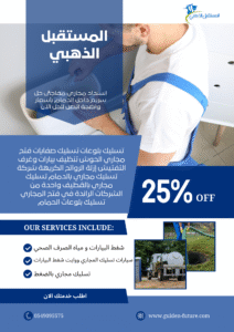 فتح ونفخ البالوعات.