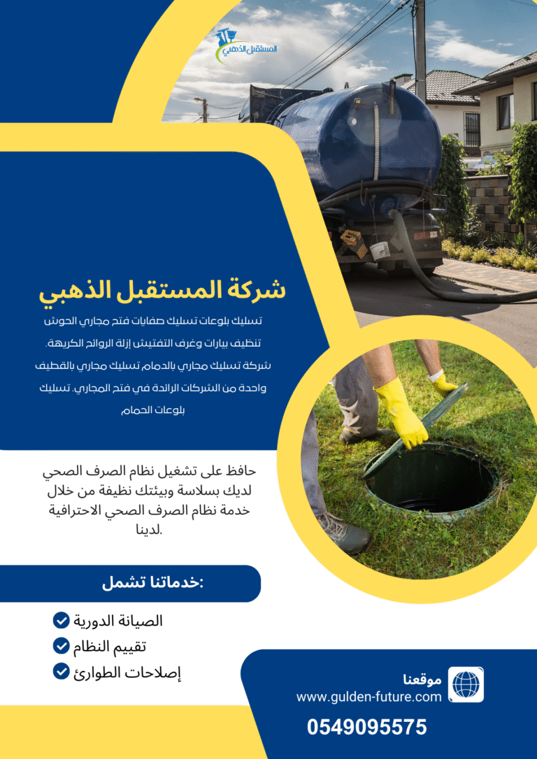 خدمات تسليك المجاري ونفخ بالوعات الصرف الصحي 