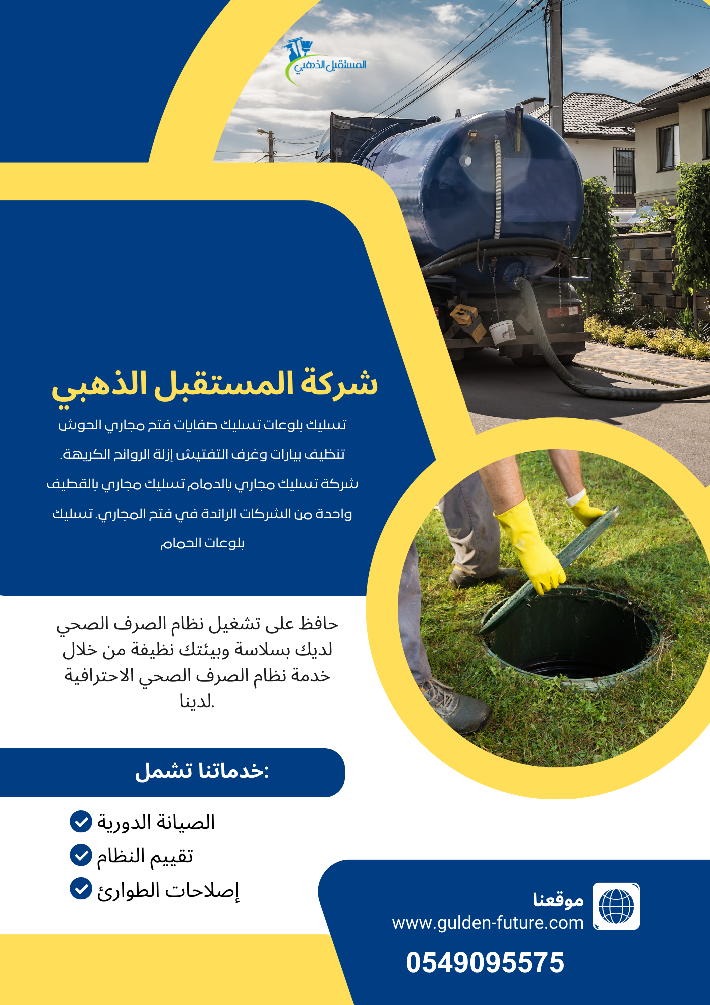 خدمات تسليك المجاري ونفخ بالوعات الصرف الصحي 