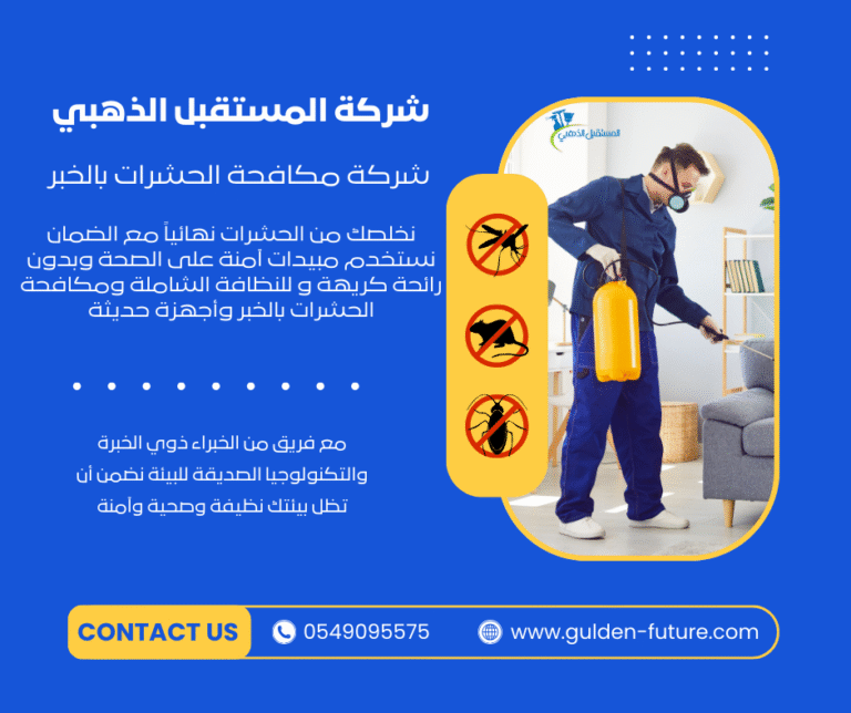 شركة مكافحة النمل الأبيض بالخبر