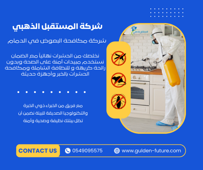 شركة مكافحة البعوض في الدمام